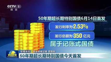 财政部：50年期超长期特别国债即将发行