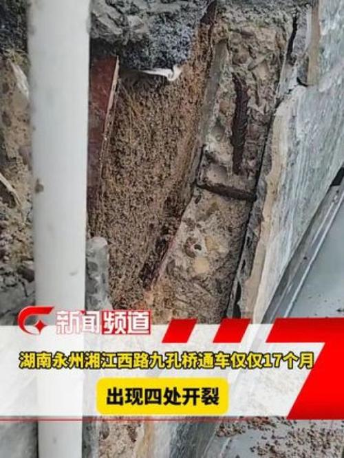 网友反映湖南永州湘江西路九孔桥出现开裂质量问题，当地建设局通报