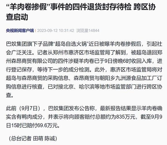 “羊肉卷掺假”事件的四件退货封存待检 跨区协查启动